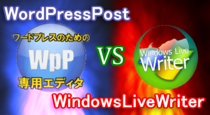WindowsLiveWriter VS WordPressPost機能比較
