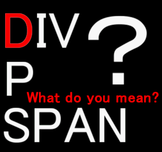 DIV・P・SPANって何？これがわかればHTMLが楽しくなる！