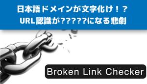 リンクチェッカー　日本語ドメイン　文字化け