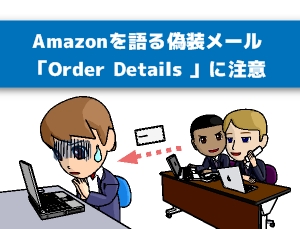 Amazonを語る「Order Details」には100％マルウェアが・・