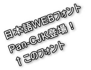 汎・日中韓書体ファミリー「Pan-CJK」でWEB製作が変わる