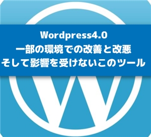 WordPress4.0リリース！だけどこのツールにはまだ追いつかない