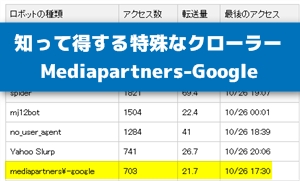 アドセンスの知って得するMediapartners-Google
