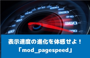 サイト表示を高速化するmod_pagespeed