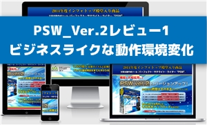 PSW_Ver.2を買いましたレビュー