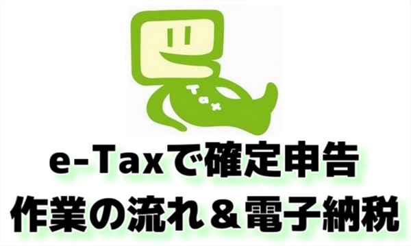 e-taxで確定申告　作業の流れと電子納税