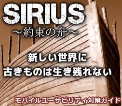 SIRIUS　約束の舟　モバイルユーザビリティ