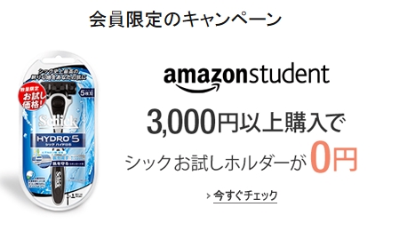 Amazon Student会員限定キャンペーン