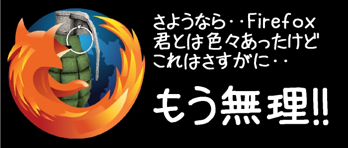 Firefox終了！わずか1分でブックマークもパスワードも全部クロームに乗り換える方法！