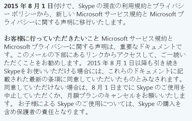 重要 – Skype に対する新しい Microsoft サービス規約とプライバシーに関する声明