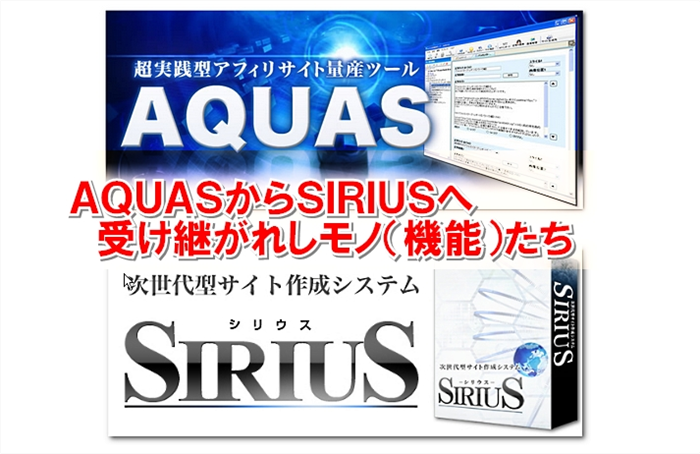 SIRIUSはAQUASユーザーが多いため知名度が高い