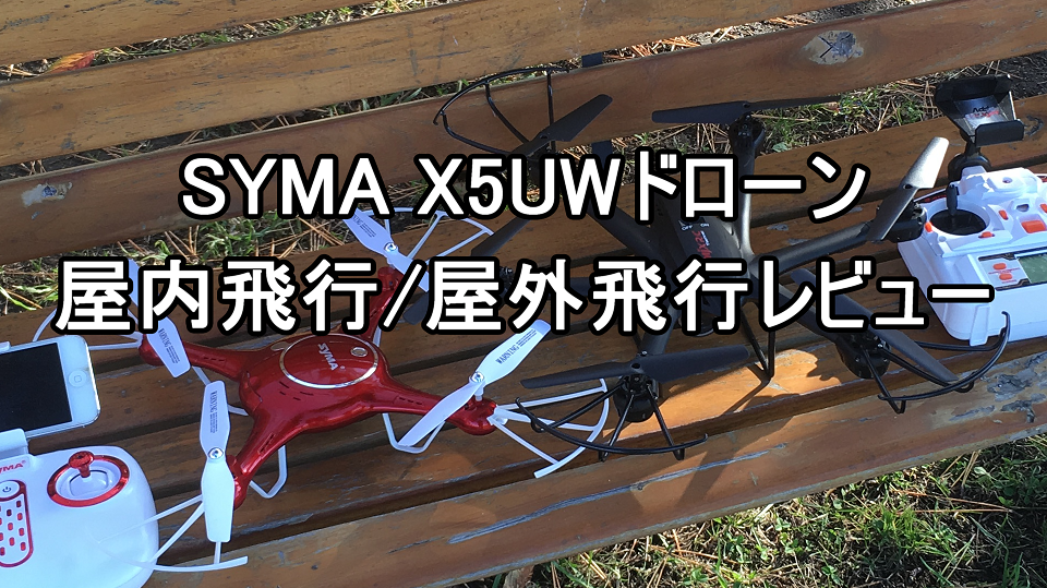 SYMA X5UW　自動で高度を維持するドローン