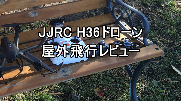 GoolRC JJRC H36　衝撃に強いミニドローン