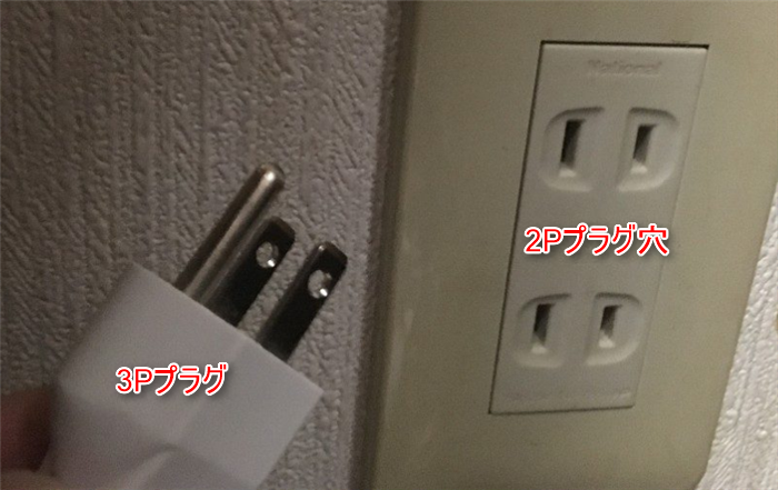 3pプラグは2p穴では使えない