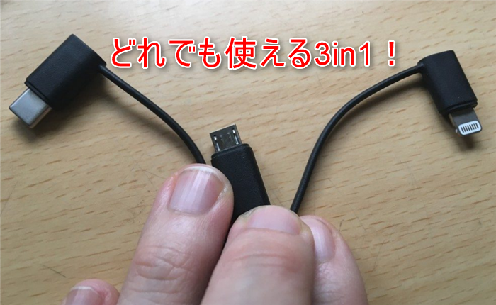 Lightning USBとType-CとMirco USBを変換できるコネクタケーブルが凄い！