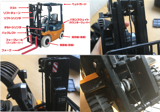 各部位　パーツ　再現性　フォークリフト　ミニチュア