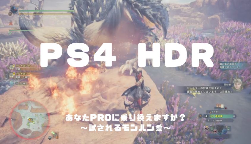 モンハンワールドがHDR対応してるけど旧型PS4でビデオクリップ保存すると色が・・