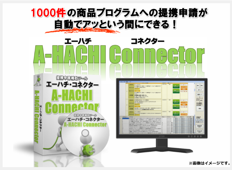 A-HACHI-Connectorは稼ぎの可能性を飛躍的に高めるツール