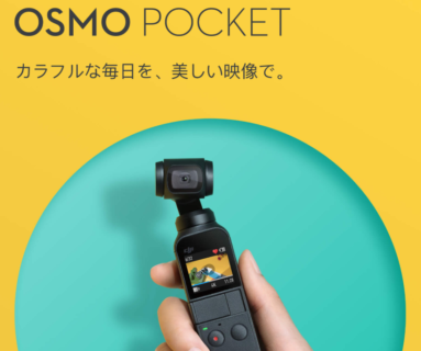 要チェック！撮影機材革命！超軽量小型のOsmo Pocket