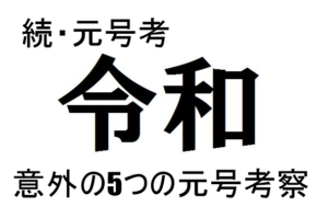 令和　新元号　深読み