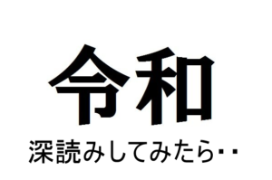 令和　新元号　深読み