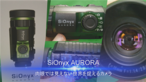 SiOnyx AURORA　