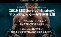 2019 SEO Survival Strategyという教材について