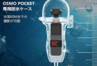 Osmo Pocket 防水ケース