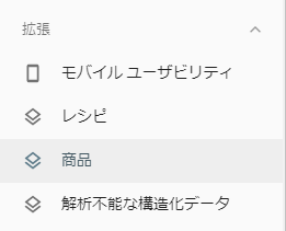 サーチコンソールの構造化