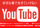 Youtube　規約変更