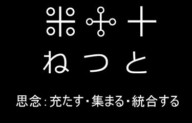 ねつと