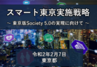スマート東京5G