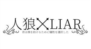 ライアーゲーム