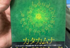 カタカムナカード