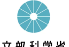 13　文科省