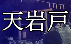 天岩戸