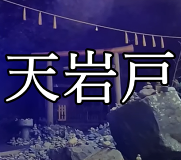 天岩戸