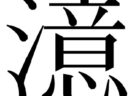 億の臆の憶へ行ったら澺(さんずの川)を超えた夢