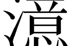 億の臆の憶へ行ったら澺(さんずの川)を超えた夢