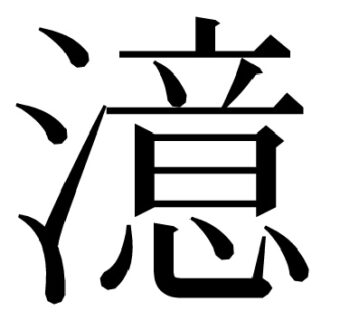 億の臆の憶へ行ったら澺(さんずの川)を超えた夢