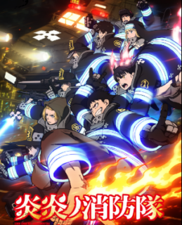 喧嘩（献花）はいい、歪み（異神）合うのが間違いからの炎炎ノ消防隊？