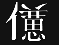 漢字
