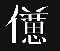 漢字