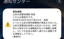 青森市へのアラーム警報で感じる 戦後の青森市に起きた歴史