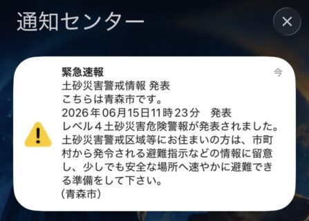 青森市へのアラーム警報で感じる　戦後の青森市に起きた歴史